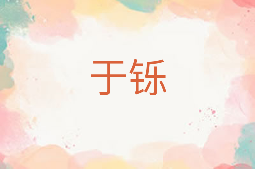 于铄