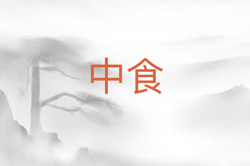 中食