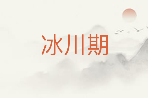 冰川期