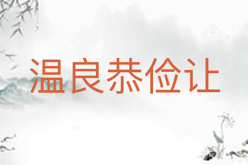 温良恭俭让