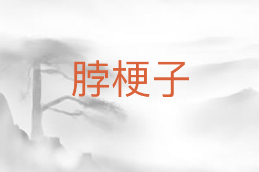 脖梗子