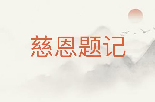 慈恩题记