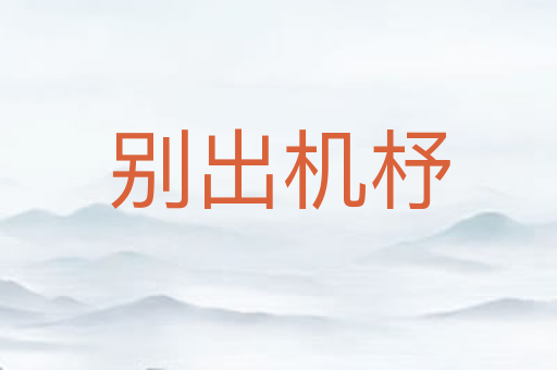 别出机杼