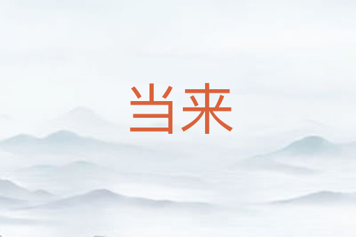 当来