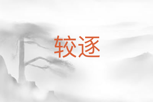 较逐