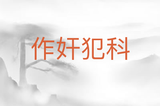 作奸犯科