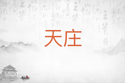 天庄
