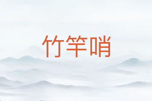 竹竿哨