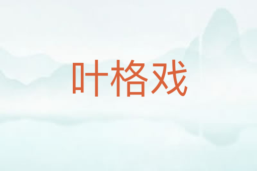叶格戏