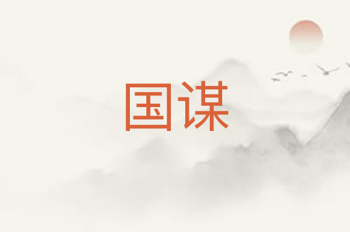 国谋