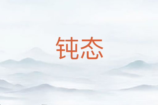 钝态