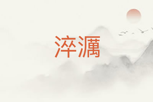 淬濿