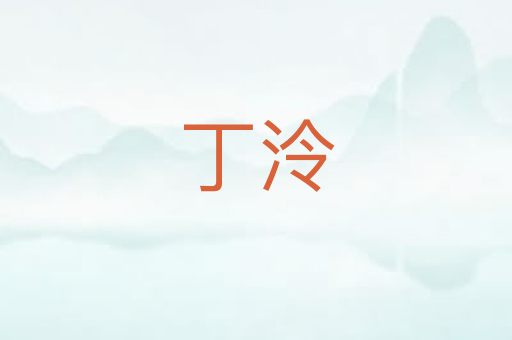 丁泠
