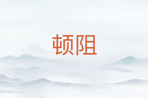顿阻