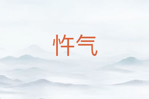 忤气