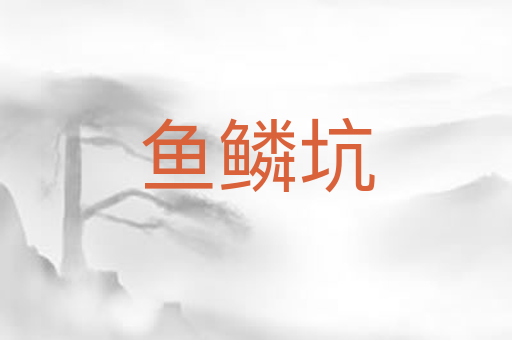 鱼鳞坑