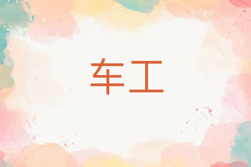 车工