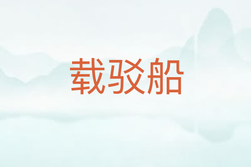 载驳船