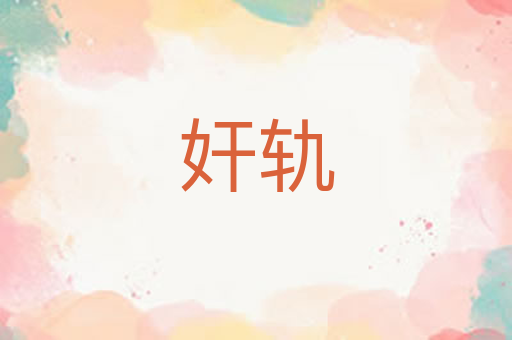 奸轨