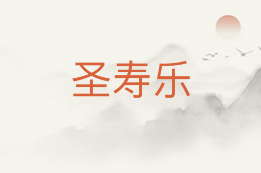 圣寿乐