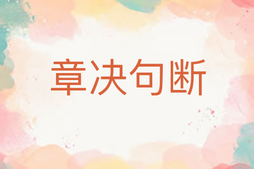 章决句断