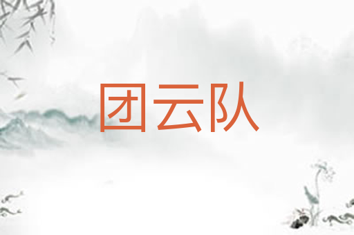 团云队