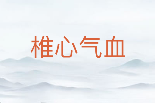 椎心气血