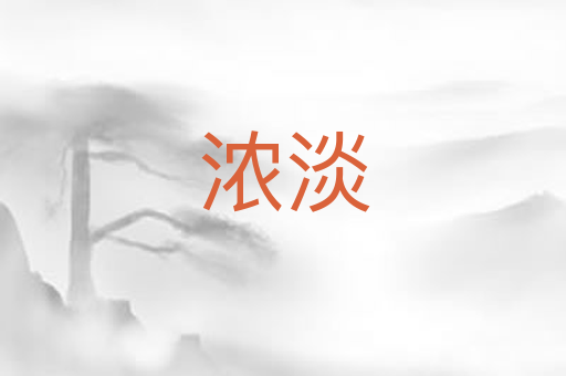 浓淡