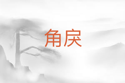 角戾