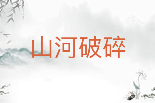 山河破碎