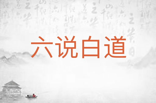 六说白道