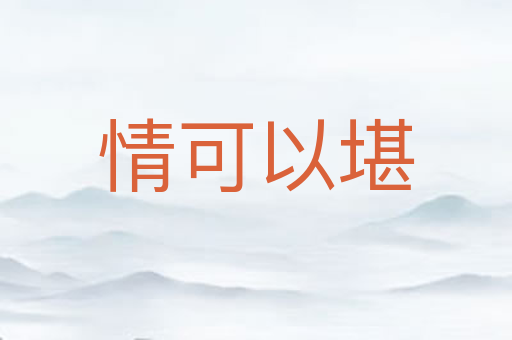 情可以堪