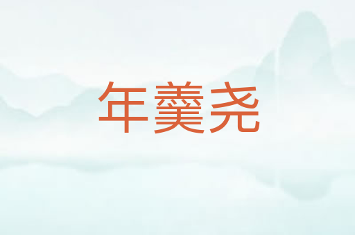 年羹尧