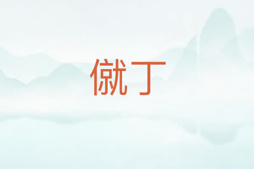 僦丁