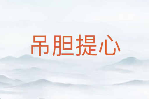 吊胆提心