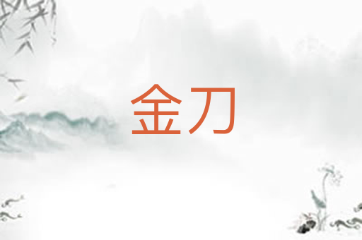 金刀