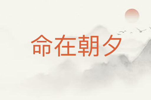命在朝夕