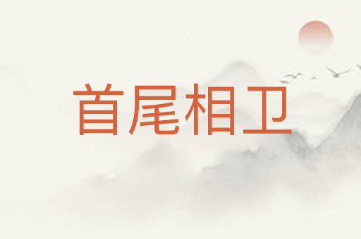 首尾相卫