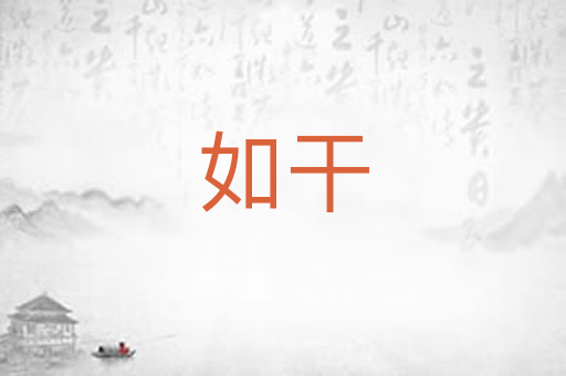 如干