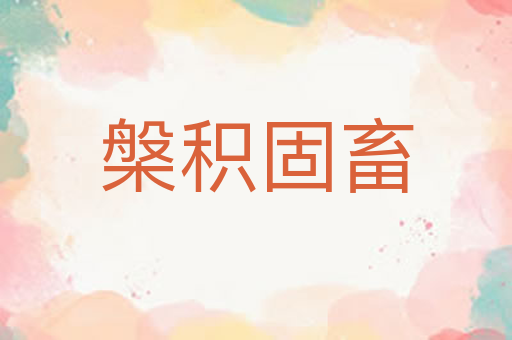 槃积固畜
