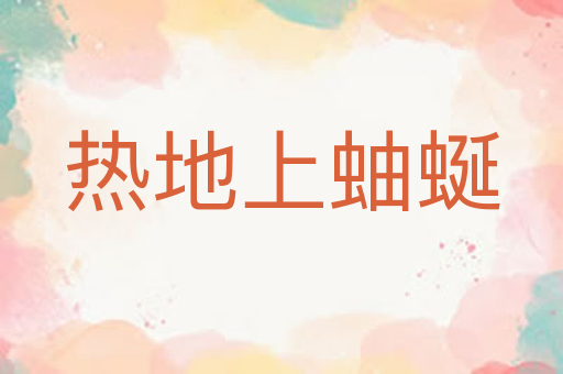 热地上蚰蜒