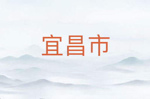 宜昌市
