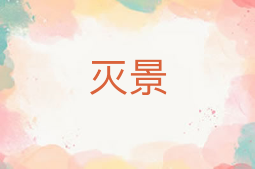 灭景