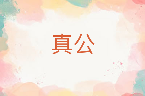 真公