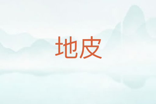 地皮