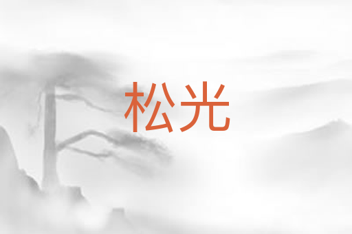 松光