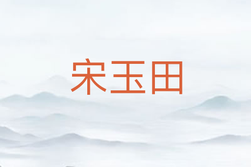 宋玉田