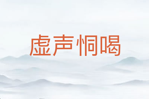 虚声恫喝