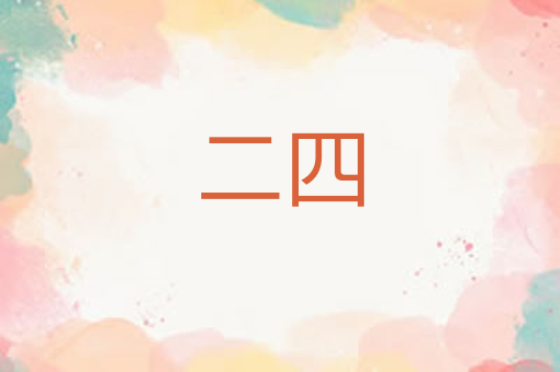 二四