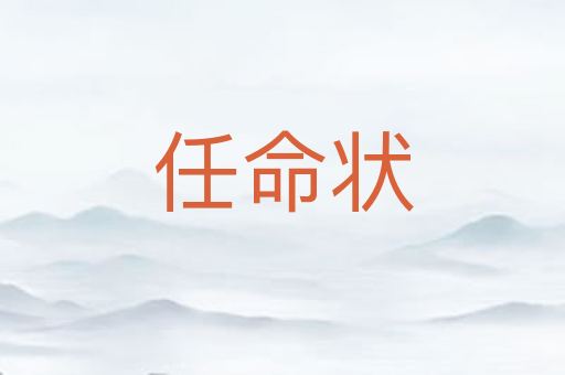 任命状